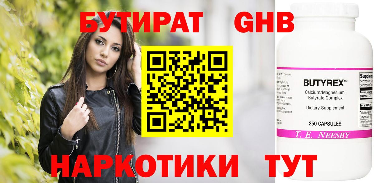 БУТИРАТ GHB  БУТИРАТ  Ялуторовск  Вход с VPN 