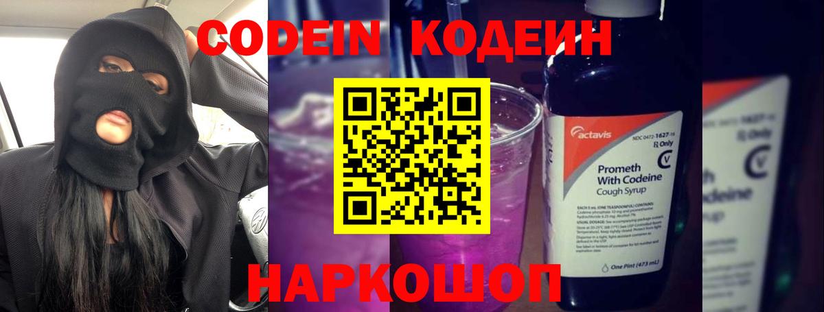 Ялуторовск  Кодеиновый сироп Lean Purple Drank  Codein напиток Lean (лин)  Вход с VPN 